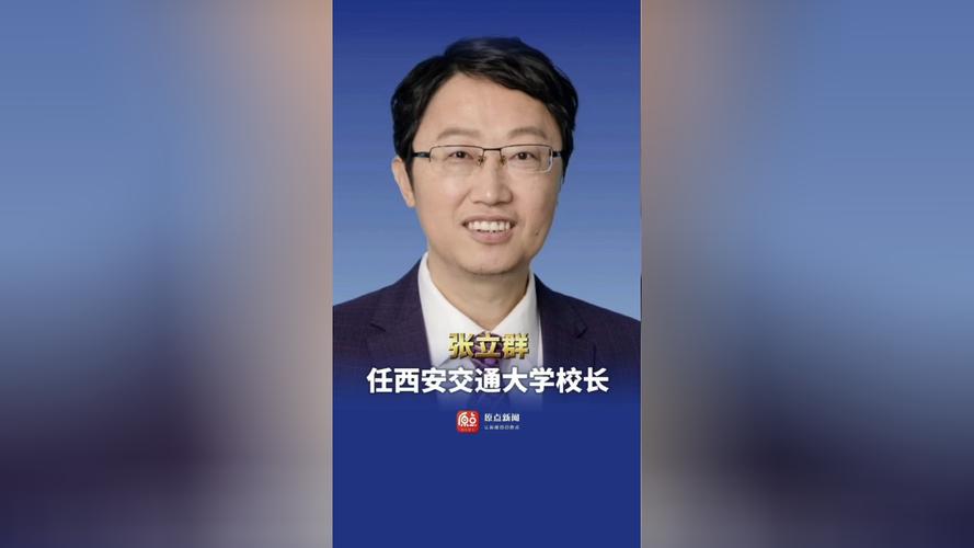 张立群任西安交通大学校长咋卸任