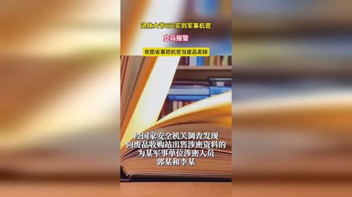 退休大爷花元买到军事机密立马报警送回